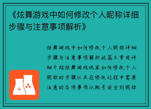 《炫舞游戏中如何修改个人昵称详细步骤与注意事项解析》