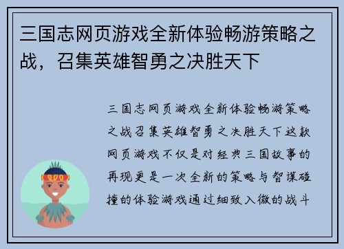 三国志网页游戏全新体验畅游策略之战，召集英雄智勇之决胜天下