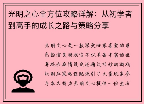光明之心全方位攻略详解：从初学者到高手的成长之路与策略分享