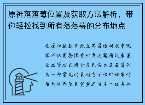 原神落落莓位置及获取方法解析，带你轻松找到所有落落莓的分布地点