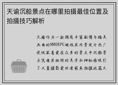 天谕沉船景点在哪里拍摄最佳位置及拍摄技巧解析