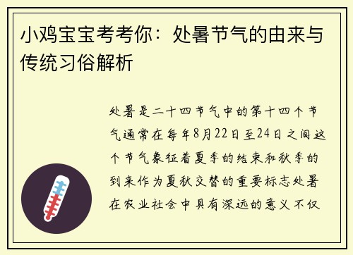 小鸡宝宝考考你：处暑节气的由来与传统习俗解析