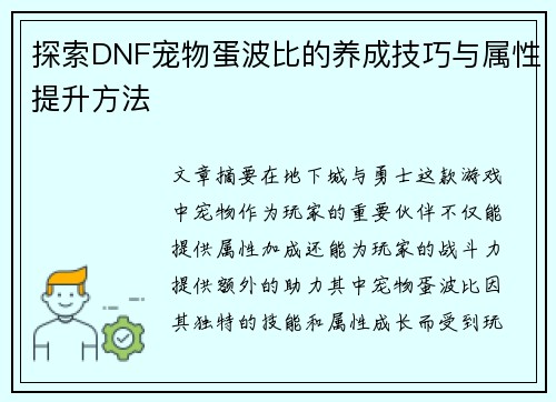 探索DNF宠物蛋波比的养成技巧与属性提升方法