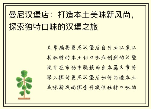 曼尼汉堡店：打造本土美味新风尚，探索独特口味的汉堡之旅