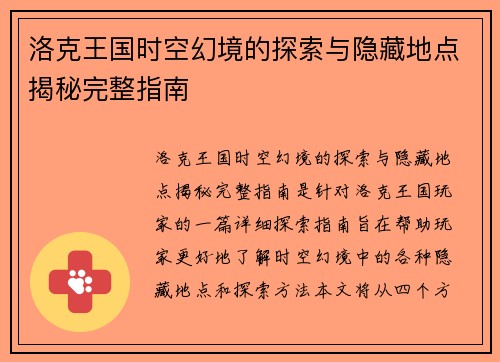 洛克王国时空幻境的探索与隐藏地点揭秘完整指南