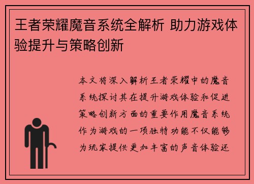 王者荣耀魔音系统全解析 助力游戏体验提升与策略创新