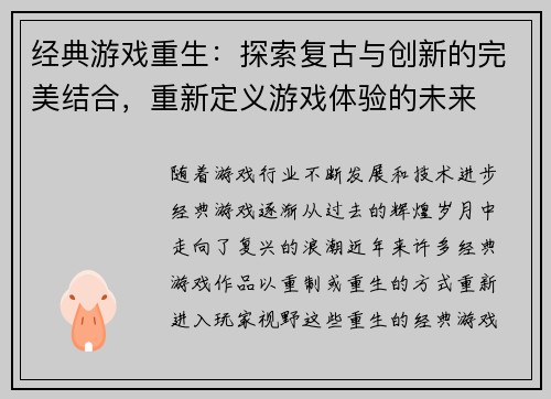 经典游戏重生：探索复古与创新的完美结合，重新定义游戏体验的未来
