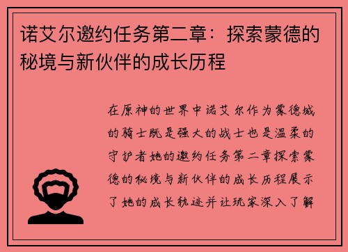 诺艾尔邀约任务第二章：探索蒙德的秘境与新伙伴的成长历程