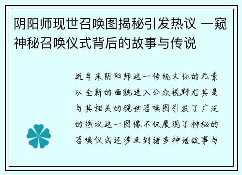 阴阳师现世召唤图揭秘引发热议 一窥神秘召唤仪式背后的故事与传说