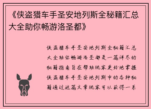 《侠盗猎车手圣安地列斯全秘籍汇总大全助你畅游洛圣都》