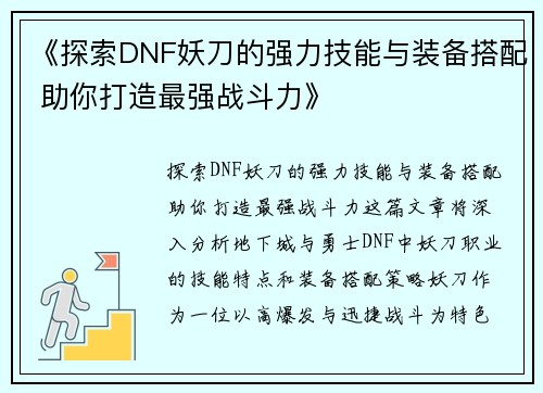 《探索DNF妖刀的强力技能与装备搭配 助你打造最强战斗力》