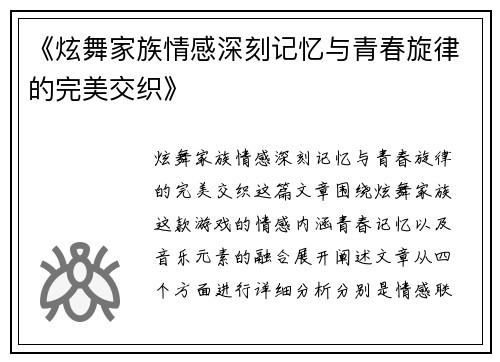 《炫舞家族情感深刻记忆与青春旋律的完美交织》