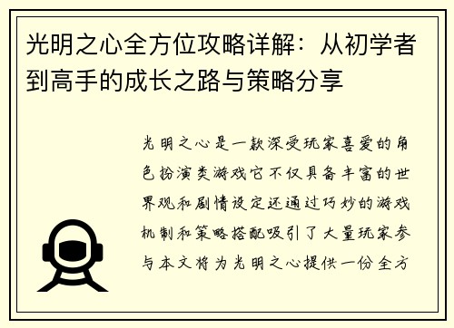 光明之心全方位攻略详解：从初学者到高手的成长之路与策略分享