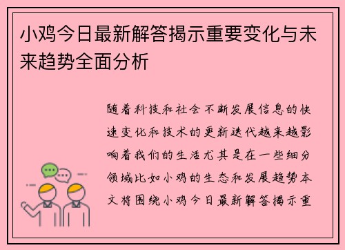 小鸡今日最新解答揭示重要变化与未来趋势全面分析
