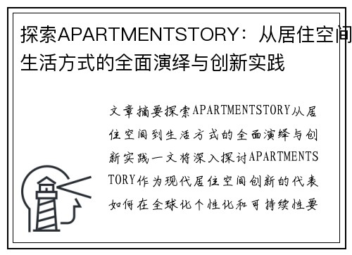探索APARTMENTSTORY：从居住空间到生活方式的全面演绎与创新实践