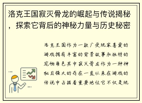 洛克王国寂灭骨龙的崛起与传说揭秘，探索它背后的神秘力量与历史秘密