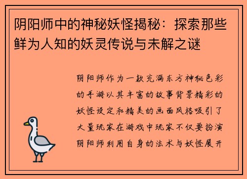 阴阳师中的神秘妖怪揭秘：探索那些鲜为人知的妖灵传说与未解之谜