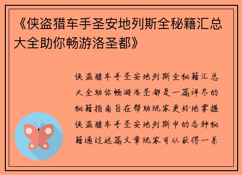 《侠盗猎车手圣安地列斯全秘籍汇总大全助你畅游洛圣都》