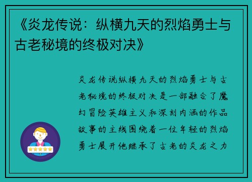 《炎龙传说：纵横九天的烈焰勇士与古老秘境的终极对决》