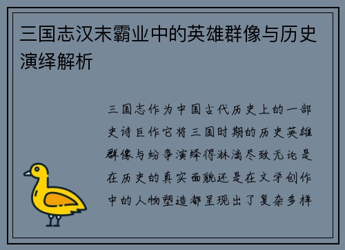 三国志汉末霸业中的英雄群像与历史演绎解析
