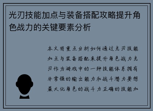 光刃技能加点与装备搭配攻略提升角色战力的关键要素分析