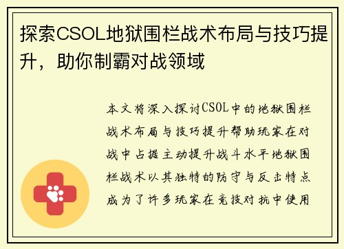 探索CSOL地狱围栏战术布局与技巧提升，助你制霸对战领域