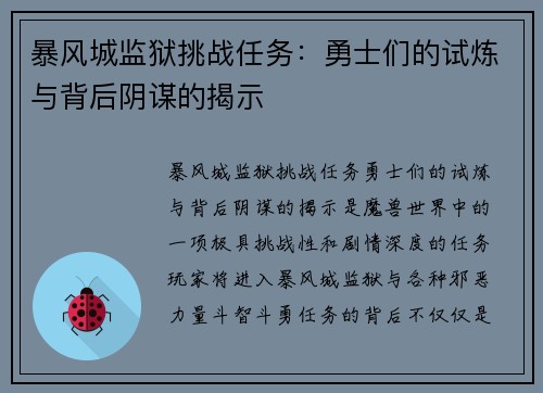 暴风城监狱挑战任务：勇士们的试炼与背后阴谋的揭示
