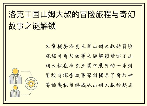 洛克王国山姆大叔的冒险旅程与奇幻故事之谜解锁