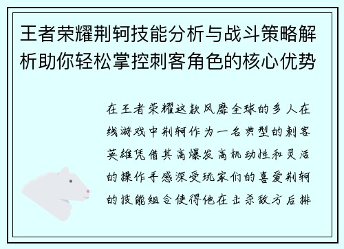 王者荣耀荆轲技能分析与战斗策略解析助你轻松掌控刺客角色的核心优势