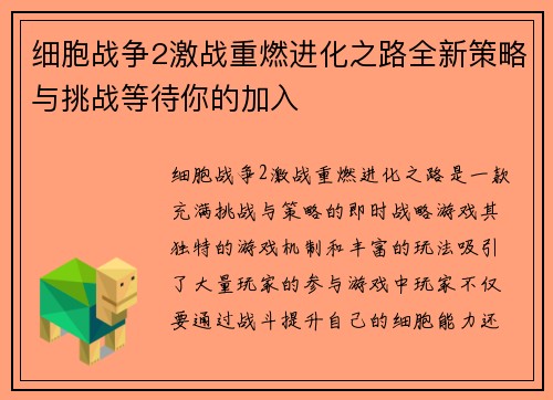细胞战争2激战重燃进化之路全新策略与挑战等待你的加入