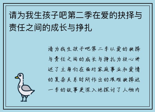 请为我生孩子吧第二季在爱的抉择与责任之间的成长与挣扎