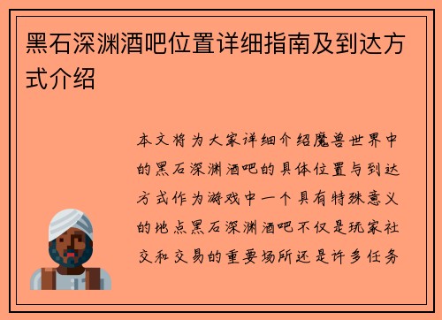 黑石深渊酒吧位置详细指南及到达方式介绍