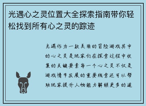 光遇心之灵位置大全探索指南带你轻松找到所有心之灵的踪迹