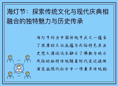 海灯节：探索传统文化与现代庆典相融合的独特魅力与历史传承