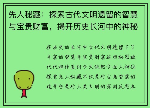 先人秘藏：探索古代文明遗留的智慧与宝贵财富，揭开历史长河中的神秘面纱