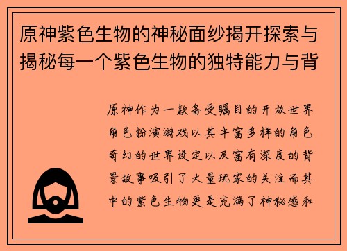 原神紫色生物的神秘面纱揭开探索与揭秘每一个紫色生物的独特能力与背后故事