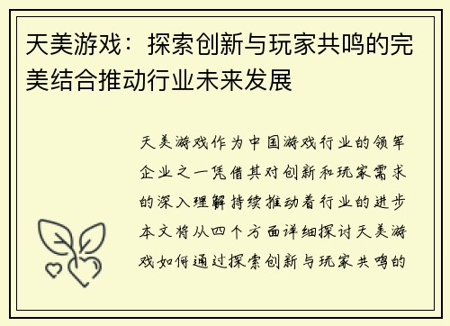 天美游戏：探索创新与玩家共鸣的完美结合推动行业未来发展