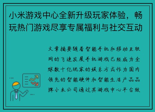 小米游戏中心全新升级玩家体验，畅玩热门游戏尽享专属福利与社交互动