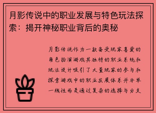 月影传说中的职业发展与特色玩法探索：揭开神秘职业背后的奥秘