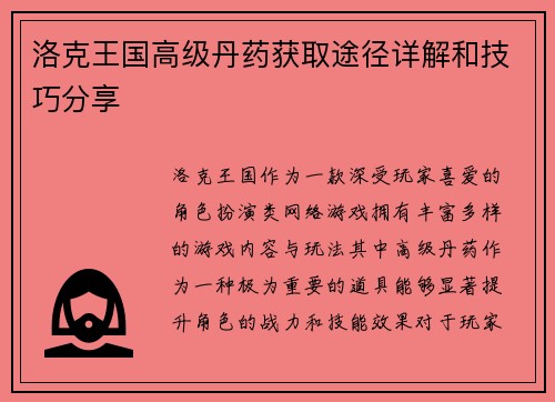 洛克王国高级丹药获取途径详解和技巧分享