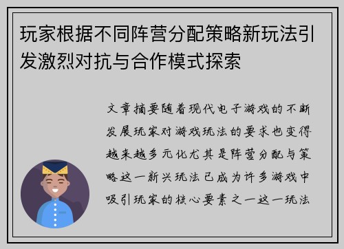 玩家根据不同阵营分配策略新玩法引发激烈对抗与合作模式探索