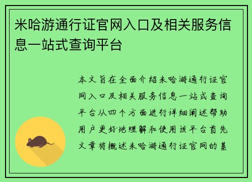 米哈游通行证官网入口及相关服务信息一站式查询平台