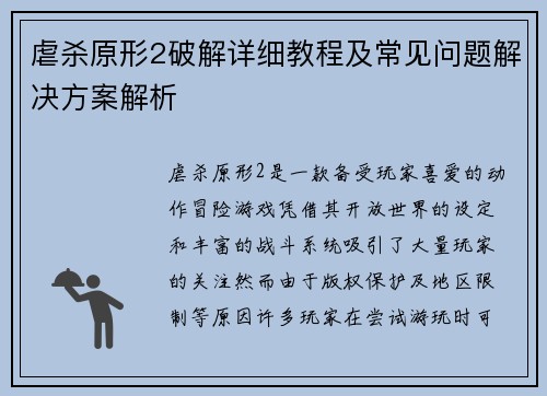虐杀原形2破解详细教程及常见问题解决方案解析