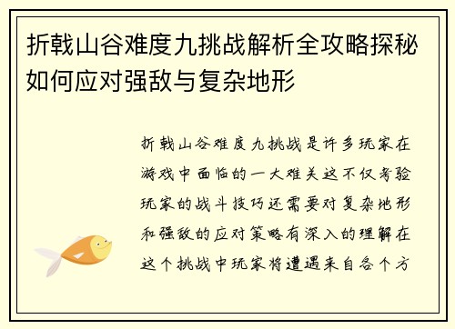 折戟山谷难度九挑战解析全攻略探秘如何应对强敌与复杂地形