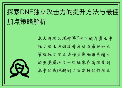 探索DNF独立攻击力的提升方法与最佳加点策略解析