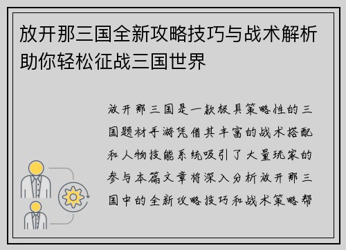 放开那三国全新攻略技巧与战术解析助你轻松征战三国世界