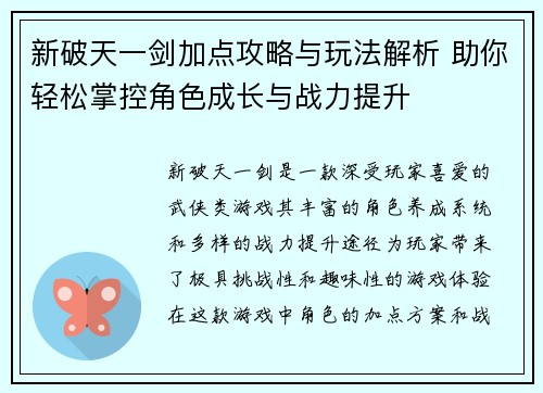 新破天一剑加点攻略与玩法解析 助你轻松掌控角色成长与战力提升