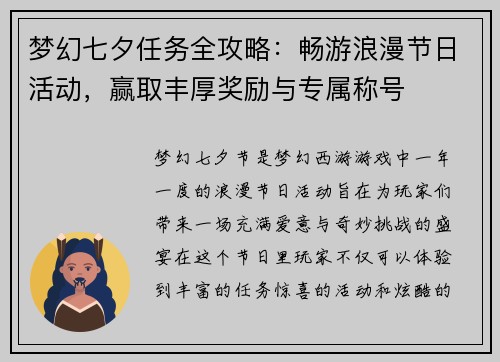 梦幻七夕任务全攻略：畅游浪漫节日活动，赢取丰厚奖励与专属称号