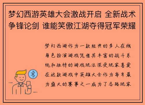 梦幻西游英雄大会激战开启 全新战术争锋论剑 谁能笑傲江湖夺得冠军荣耀