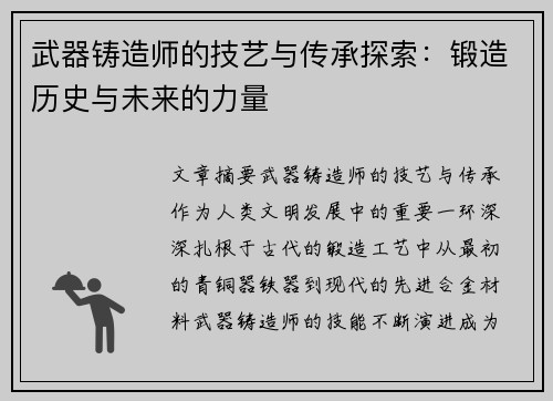 武器铸造师的技艺与传承探索：锻造历史与未来的力量